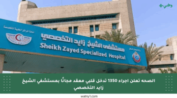 الصحة تعلن إجراء 1350 تدخل قلبي معقد مجانًا بمستشفى الشيخ زايد التخصصي